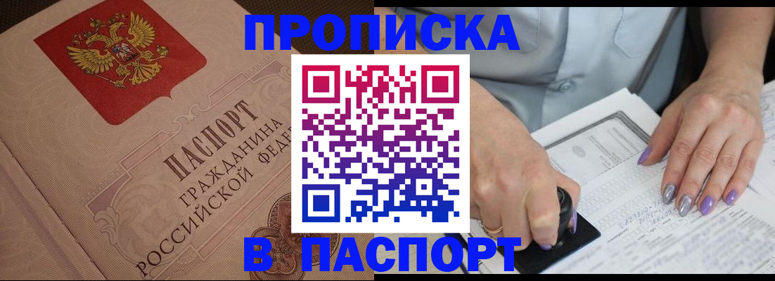 купить прописку в Искитиме